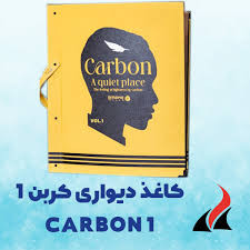 کاغذ دیواری پتینه کربن1